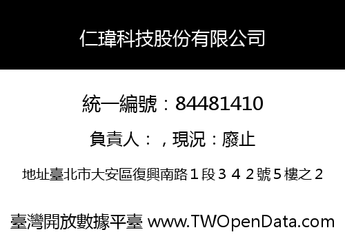 仁瑋科技股份有限公司