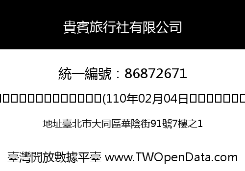 貴賓旅行社有限公司