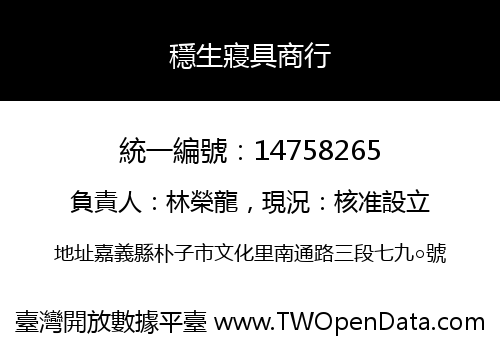 穩生寢具商行