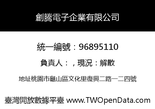 創騰電子企業有限公司