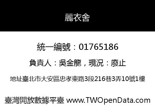 麗衣舍