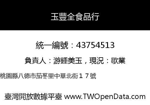 玉豐全食品行