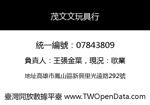 茂文文玩具行