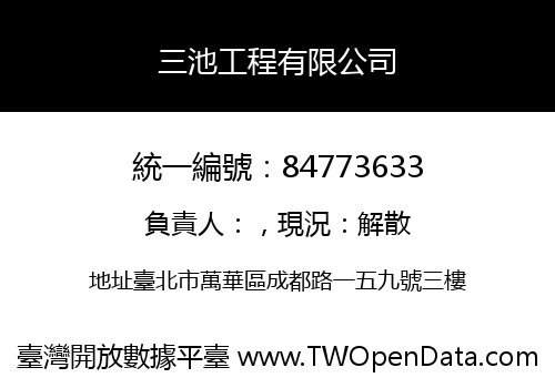 三池工程有限公司