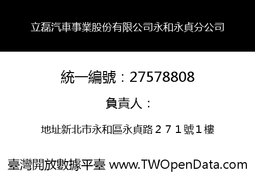 立磊汽車事業股份有限公司永和永貞分公司