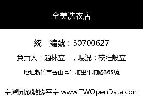 全美洗衣店
