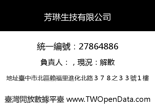 芳琳生技有限公司