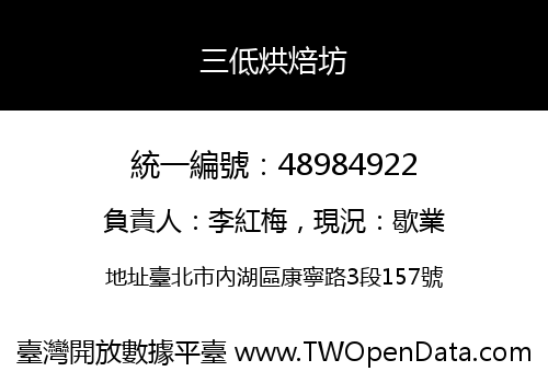 三低烘焙坊