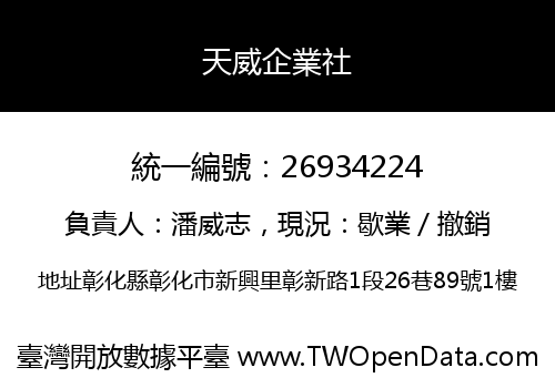 天威企業社