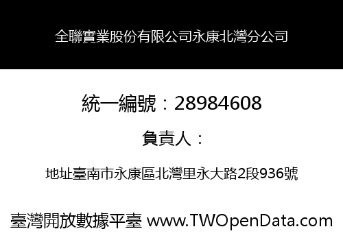 全聯實業股份有限公司永康北灣分公司