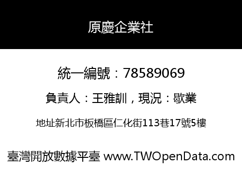 原慶企業社