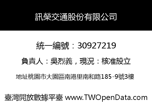 訊榮交通股份有限公司
