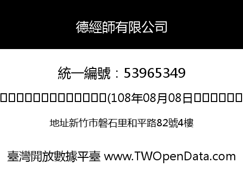 德經師有限公司