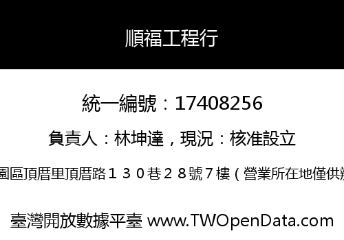 順福工程行
