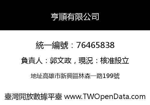 亨順有限公司