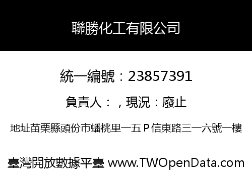 聯勝化工有限公司