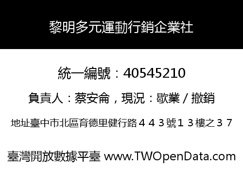 黎明多元運動行銷企業社