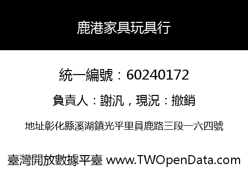 鹿港家具玩具行