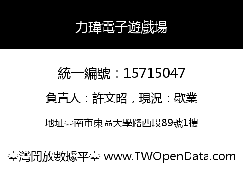 力瑋電子遊戲場