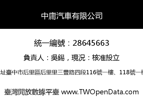 中庸汽車有限公司