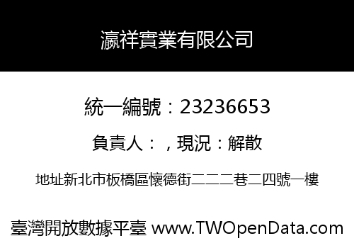 瀛祥實業有限公司
