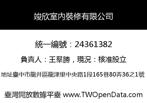 竣欣室內裝修有限公司
