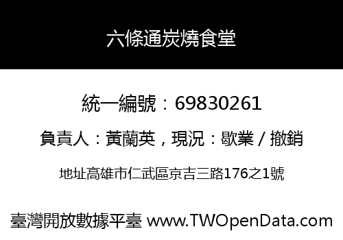 六條通炭燒食堂