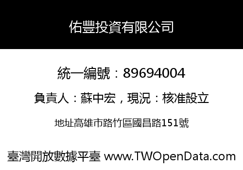 佑豐投資有限公司