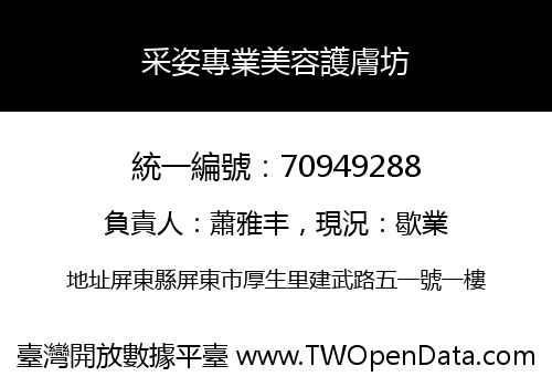 采姿專業美容護膚坊