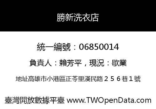 勝新洗衣店