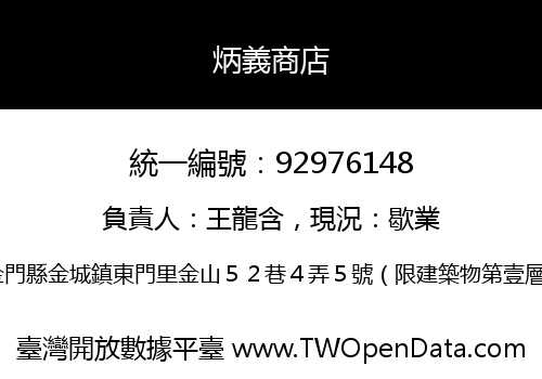 炳義商店