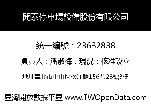 開泰停車場設備股份有限公司