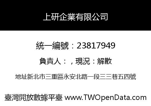 上研企業有限公司
