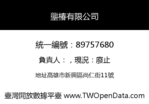 壟椿有限公司