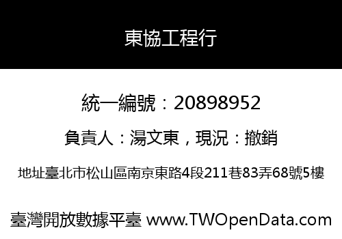 東協工程行