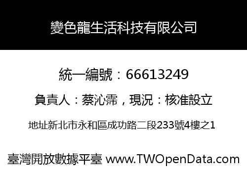 變色龍生活科技有限公司