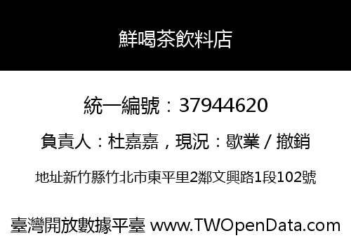 鮮喝茶飲料店