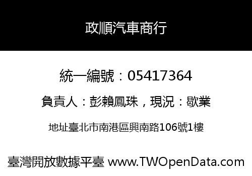 政順汽車商行