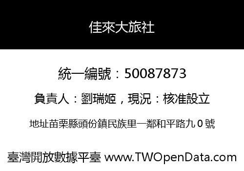 佳來大旅社