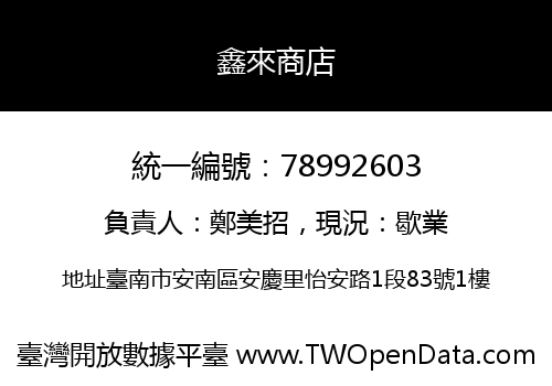鑫來商店