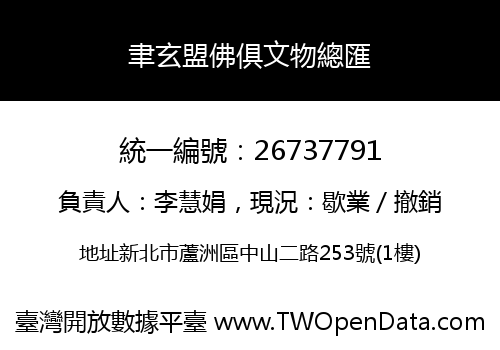 聿玄盟佛俱文物總匯