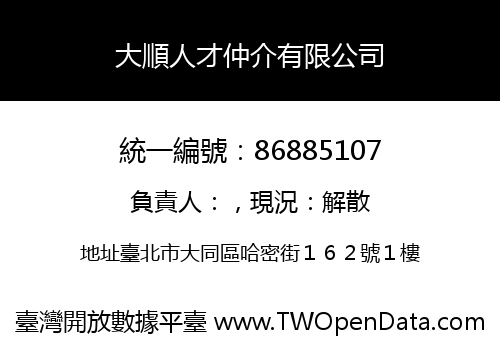 大順人才仲介有限公司