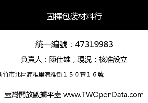 固樺包裝材料行
