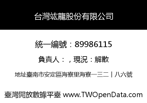 台灣竑龍股份有限公司