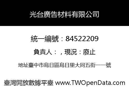 光台廣告材料有限公司