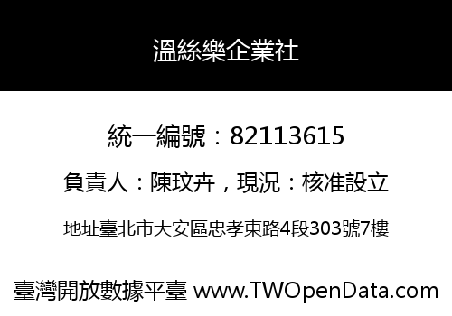 溫絲樂企業社