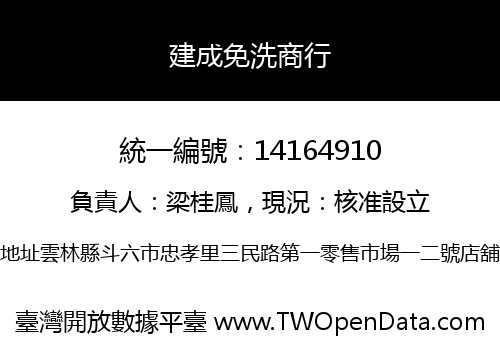 建成免洗商行