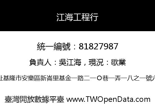 江海工程行