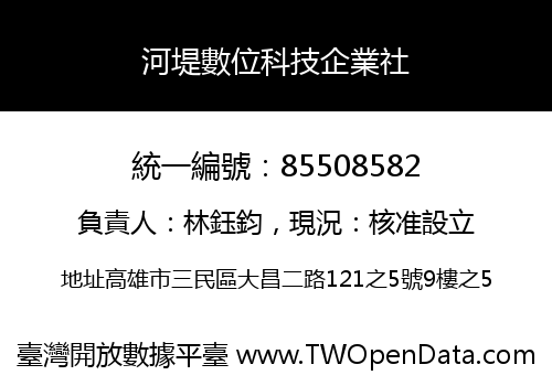 河堤數位科技企業社