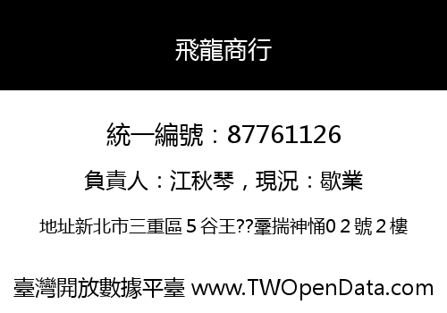 飛龍商行
